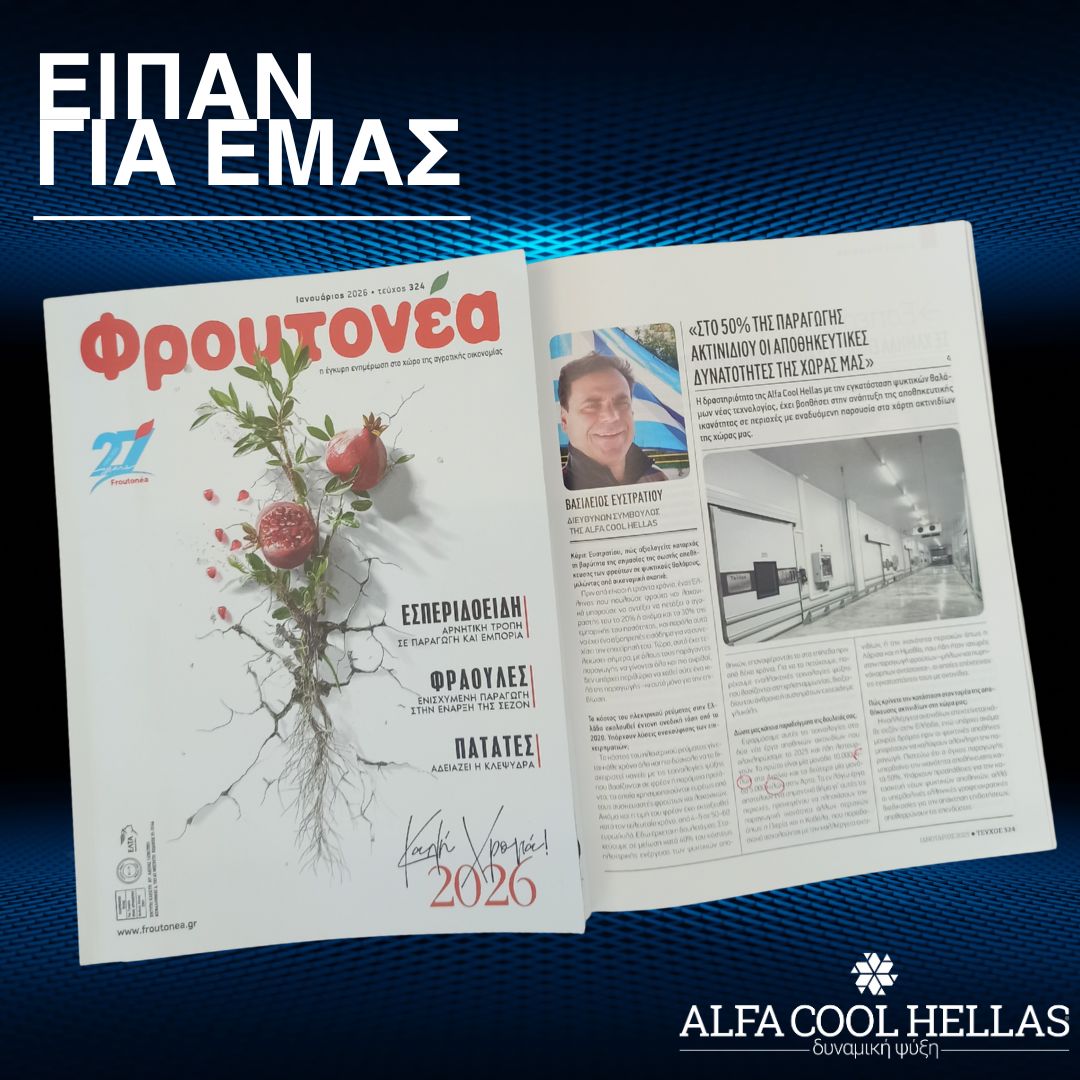 Alfa Cool Hellas: Στρατηγικές λύσεις για τη μείωση του ενεργειακού κόστους στα «Φρουτονέα»